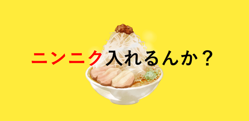 ニンニク入れるんか？ スクリーンショット