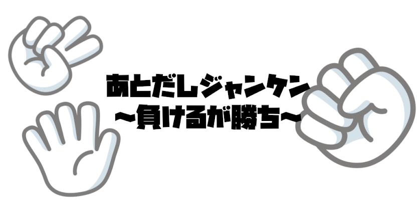 あとだしジャンケン スクリーンショット