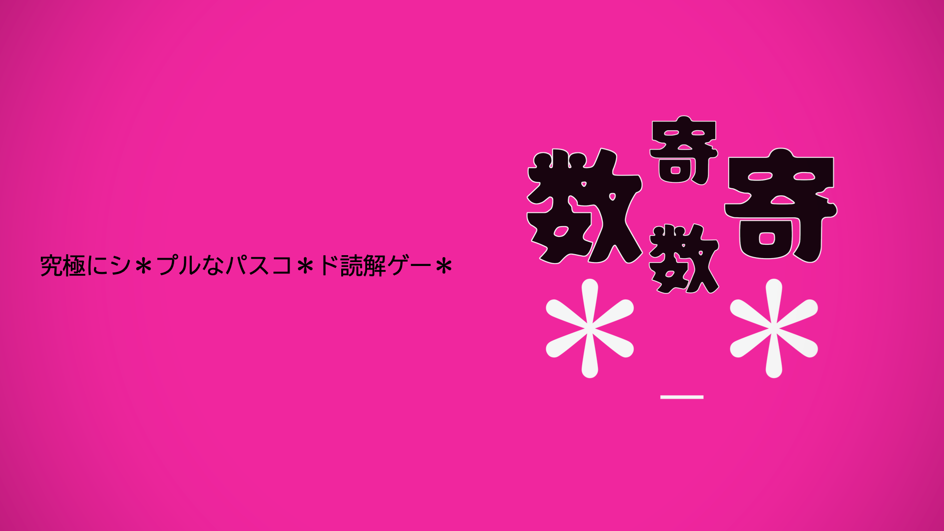 数寄数寄 スクリーンショット